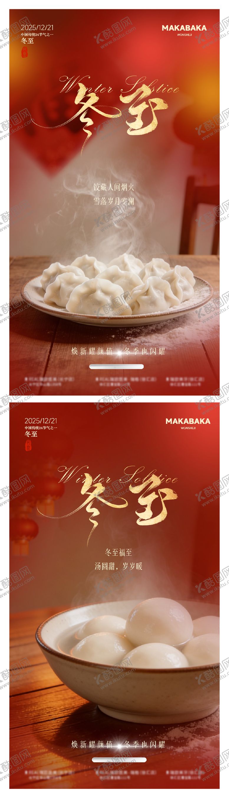 编号：28301012200203046145【酷图网】源文件下载-冬至节气海报