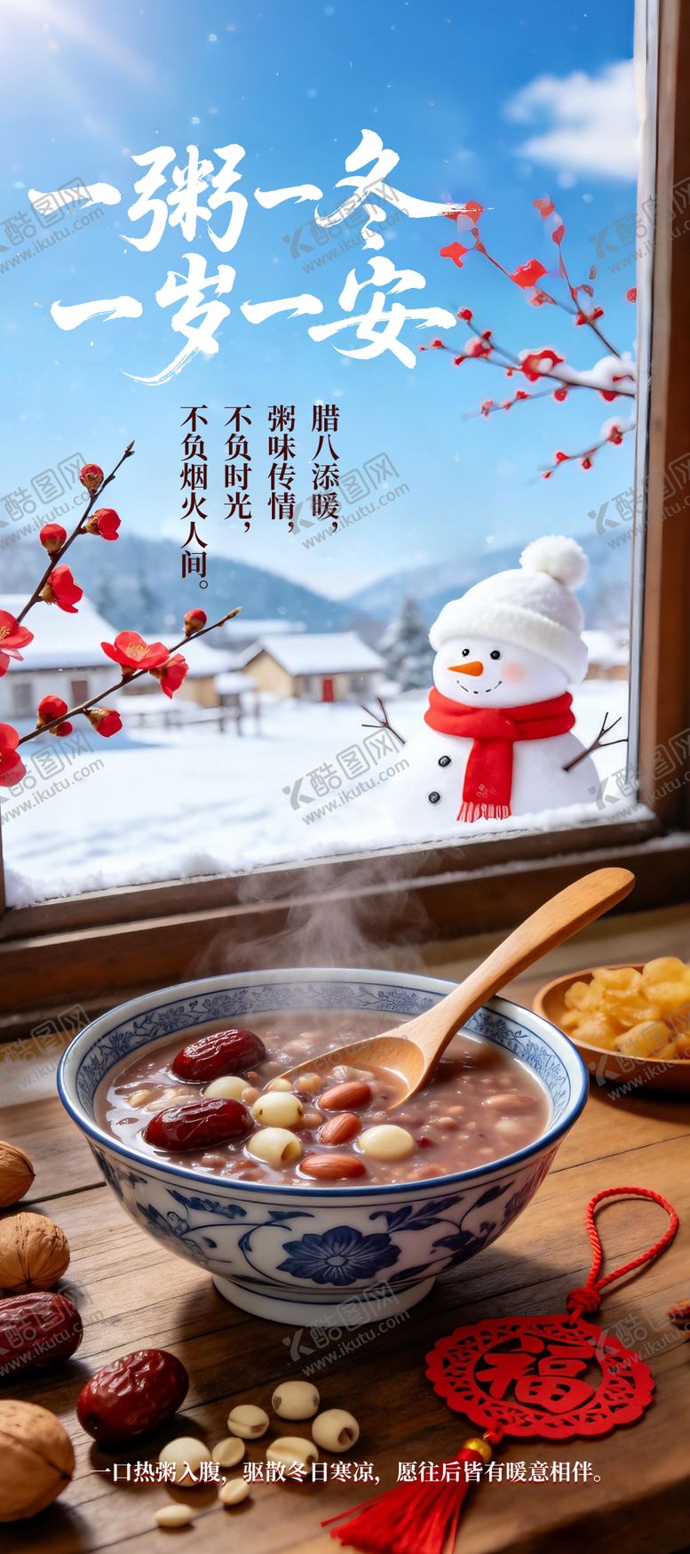 编号：98441301260108508897【酷图网】源文件下载-腊八节海报