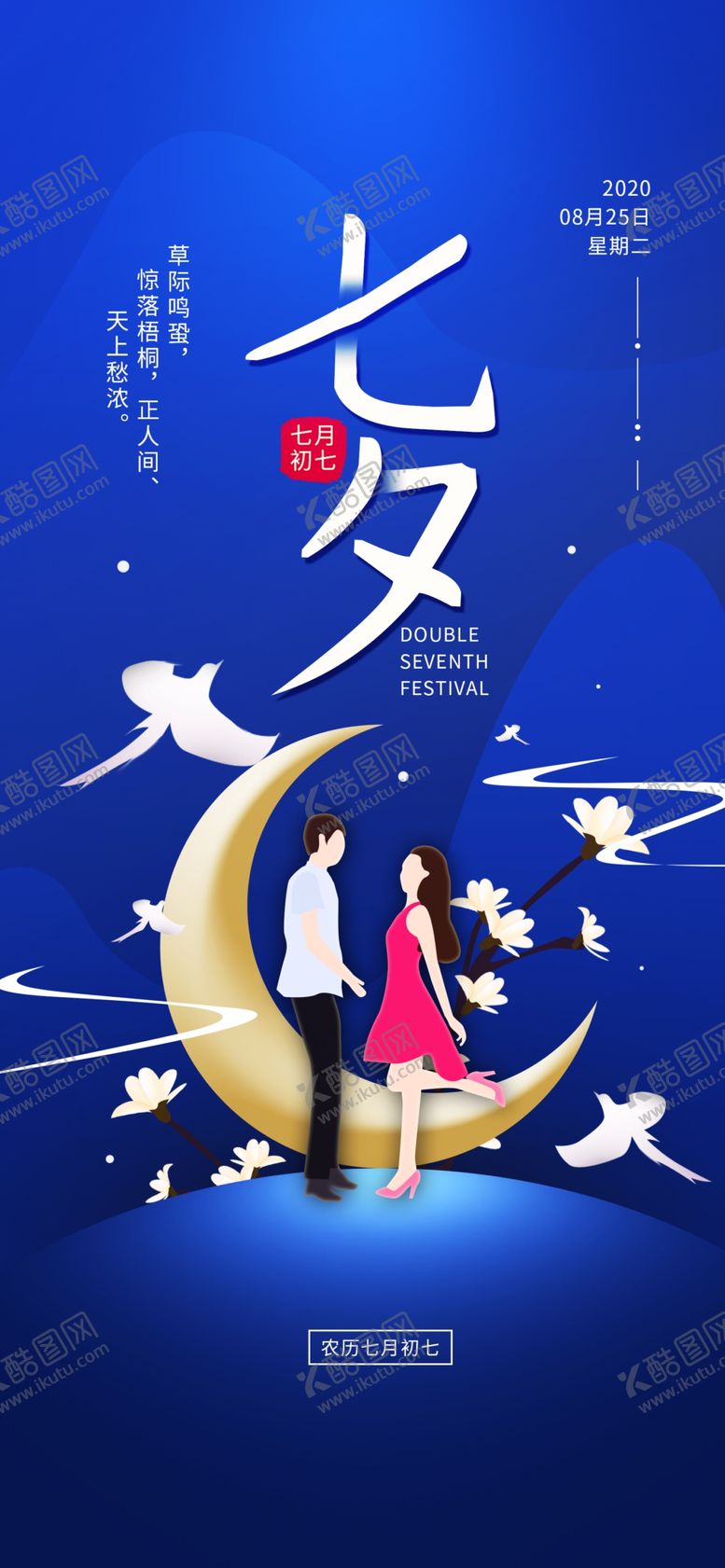 编号：82745810050849485088【酷图网】源文件下载-七夕海报