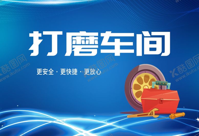 编号：39545106271503406417【酷图网】源文件下载-汽修厂