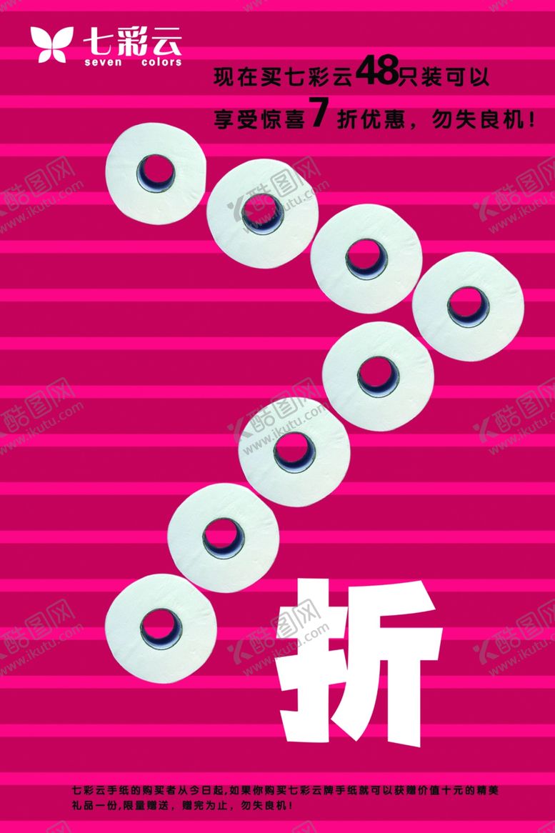 编号：49036107080723476510【酷图网】源文件下载-卫生纸终端促销贴7折