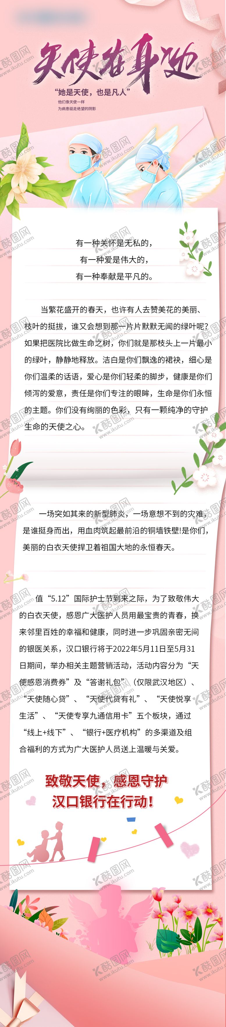 编号：97070505072215591001【酷图网】源文件下载-5.12护士节感恩信长图