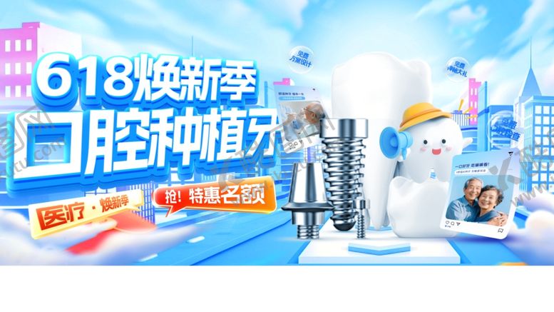 编号：23872005270912427662【酷图网】源文件下载-618口腔活动