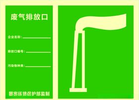 废气排放指示牌子