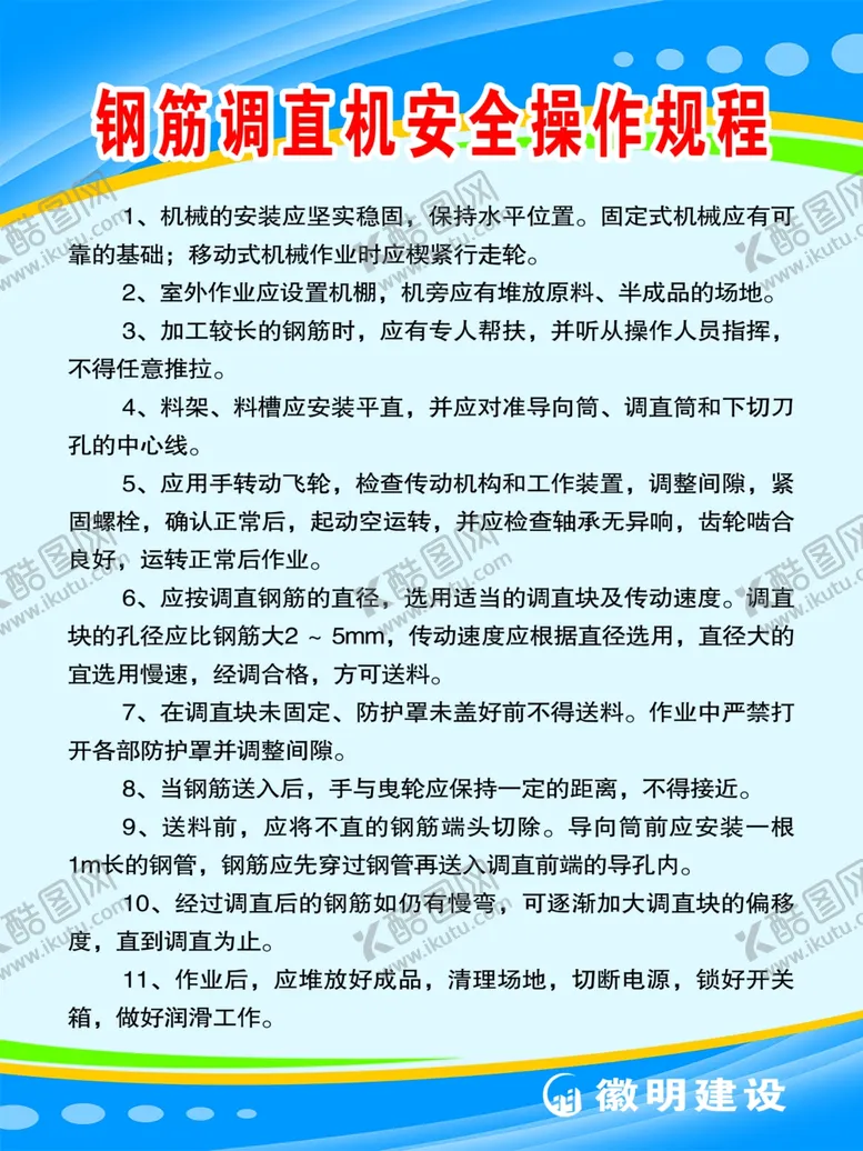 编号：67433004290533482750【酷图网】源文件下载-钢筋调直机安全操作规程