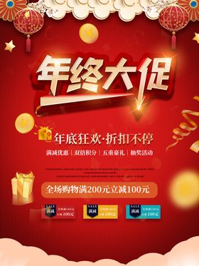 年终大促