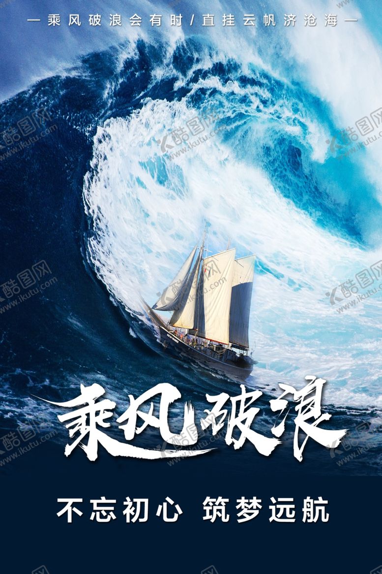 编号：65801405031026029930【酷图网】源文件下载-乘风破浪