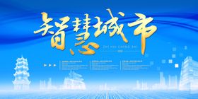 智慧城市
