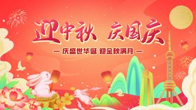 中秋国庆海报