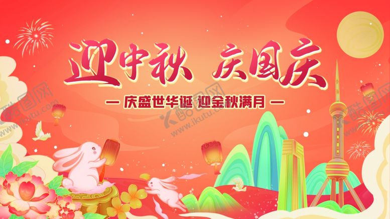 编号：74860311020118043643【酷图网】源文件下载-中秋国庆海报