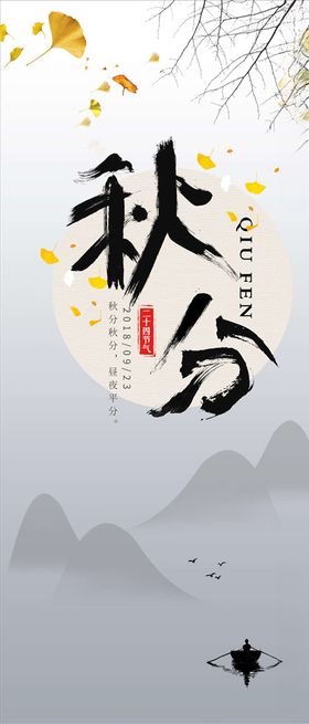 秋分手机海报