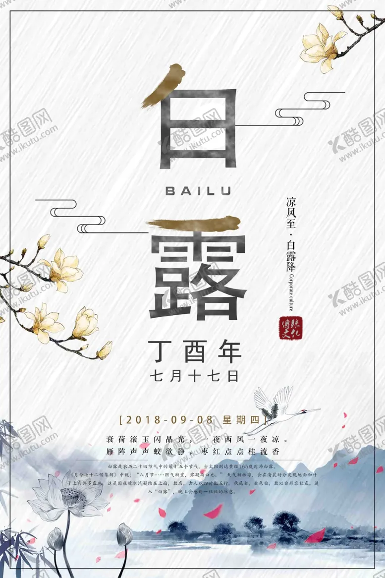 编号：82060010312149222425【酷图网】源文件下载-白露海报