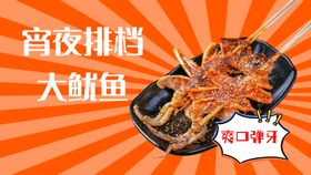 鱿鱼串