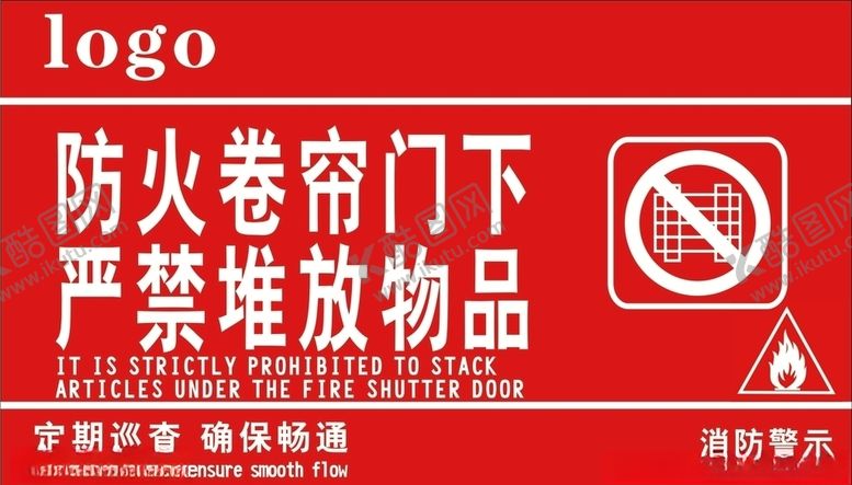 编号：77574210010704586813【酷图网】源文件下载-防火卷帘门下严禁堆放物品