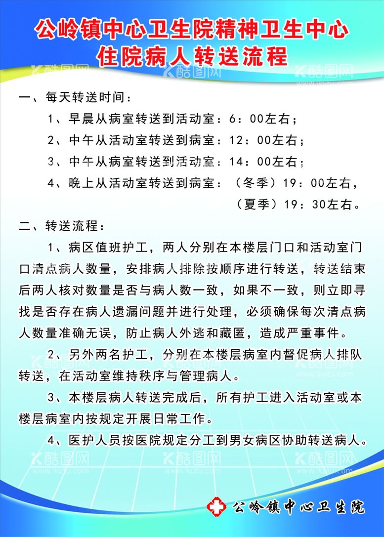 编号：49377003141026191257【酷图网】源文件下载-住院病人转送流程