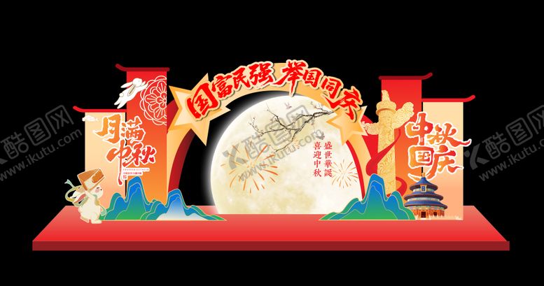 编号：14067109261702007545【酷图网】源文件下载-中秋国庆节喜庆插画美陈