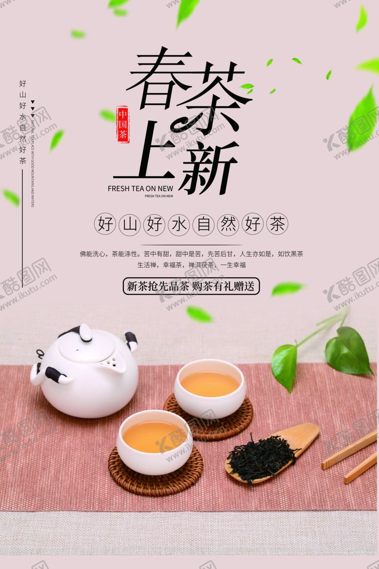 编号：91286110261918473893【酷图网】源文件下载-春茶上新