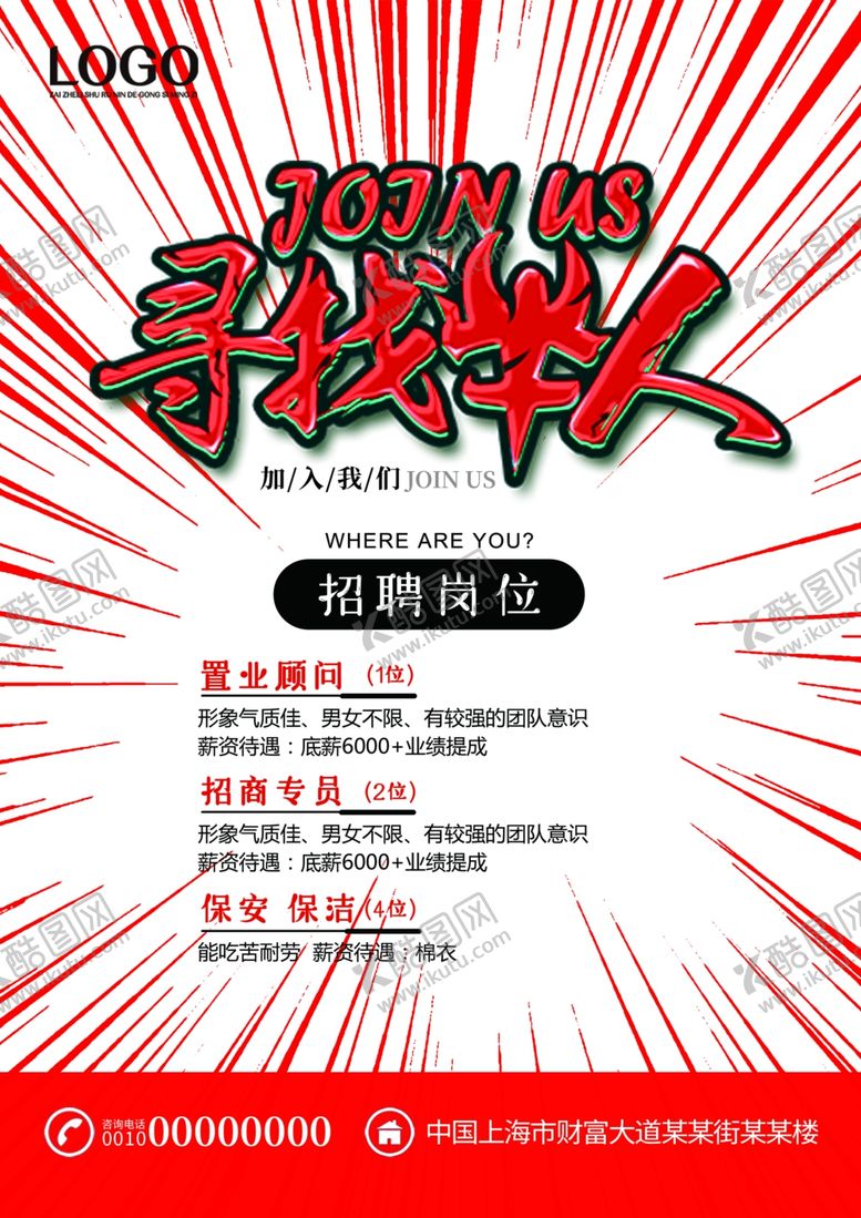 编号：53282609280956598241【酷图网】源文件下载-招聘海报设计