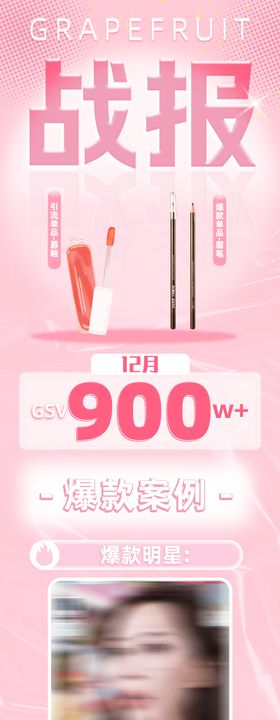 美妆抖音直播战报长图