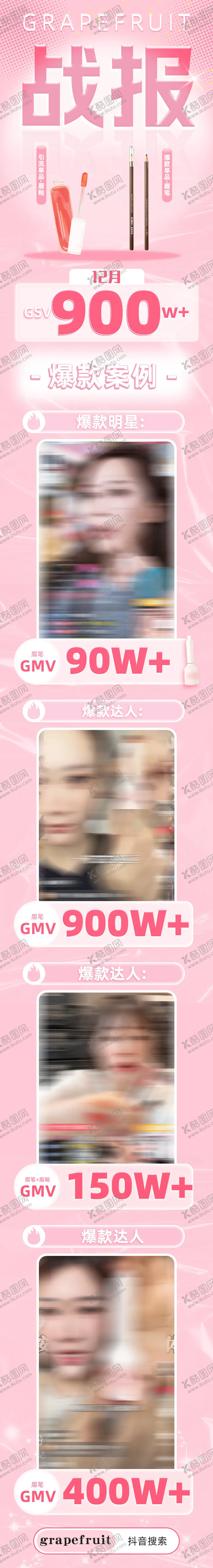 编号：38419804191903138136【酷图网】源文件下载-美妆抖音直播战报长图