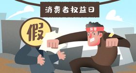 权益日打假公益插画背景素材