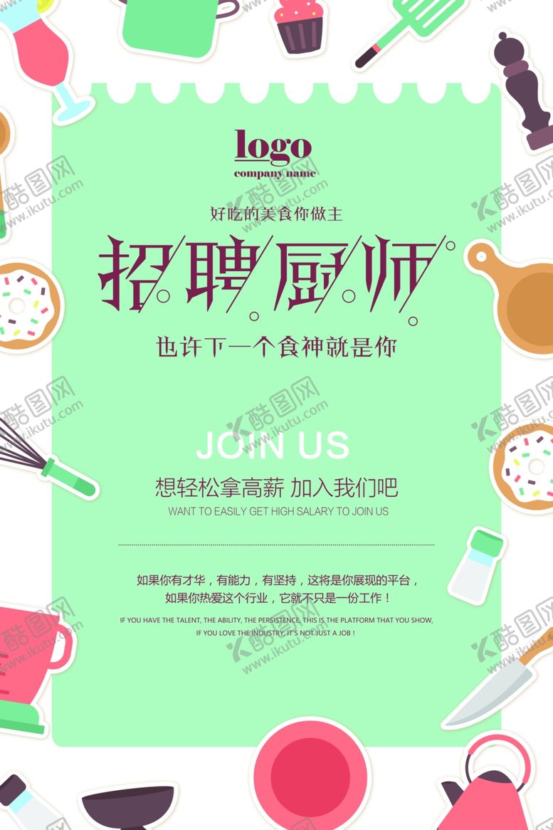 编号：72389710010850031930【酷图网】源文件下载-招聘厨师