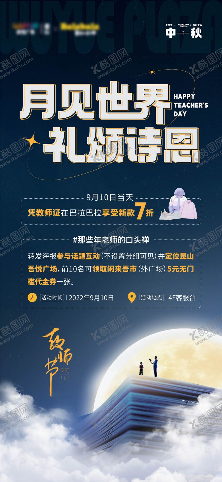 编号：91055210030514558483【酷图网】源文件下载-教师节活动海报