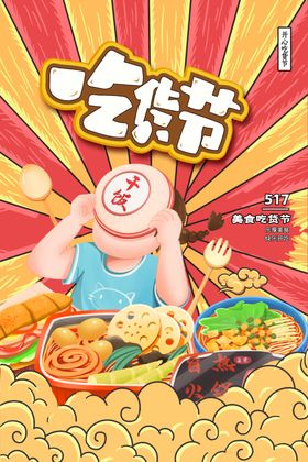 吃货节狂欢美食盛宴