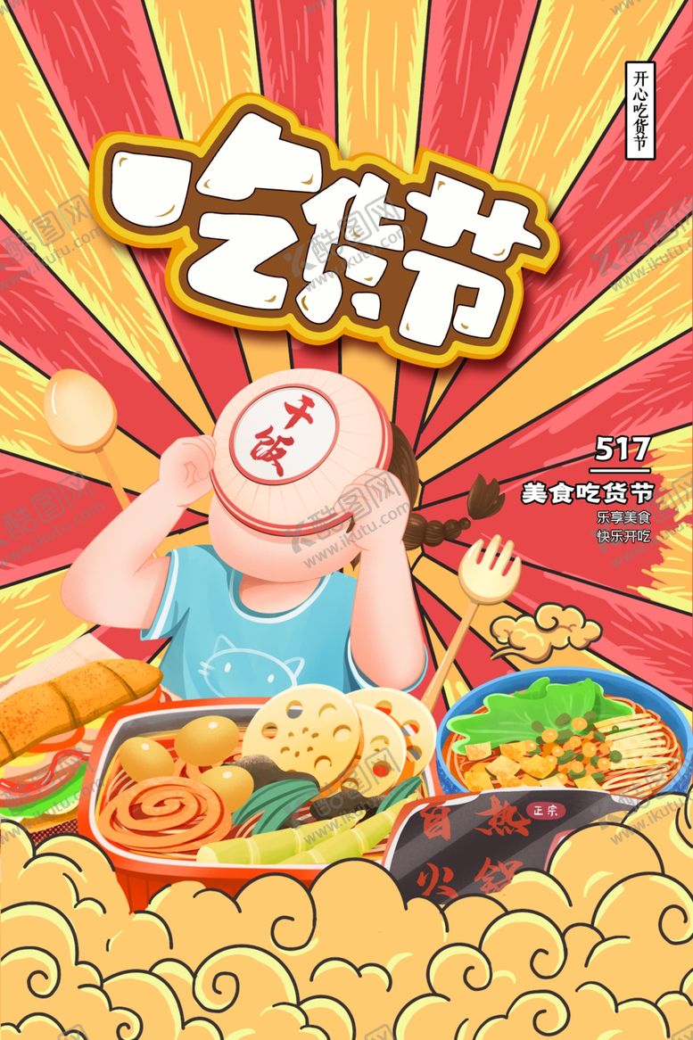 编号：75349204020831466398【酷图网】源文件下载-吃货节狂欢美食盛宴