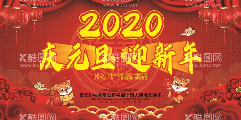 编号：22149310251323152166【酷图网】源文件下载-虎年元旦迎新年