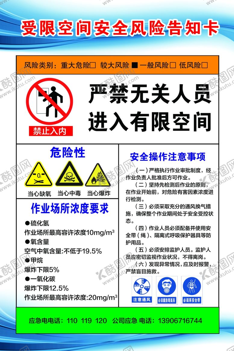 编号：62860709132019222654【酷图网】源文件下载-受限空间安全风险告知卡