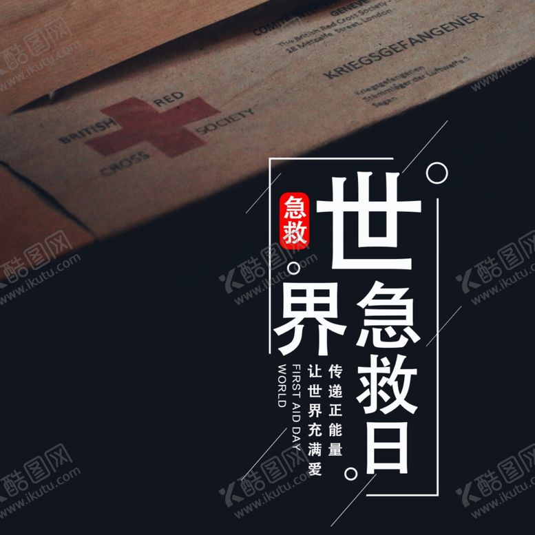 编号：15133310090316557489【酷图网】源文件下载-世界急救日