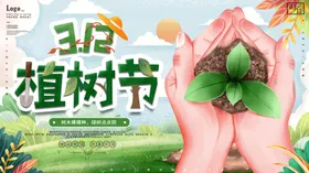 312植树节公益广告造林公益广告宣传模板