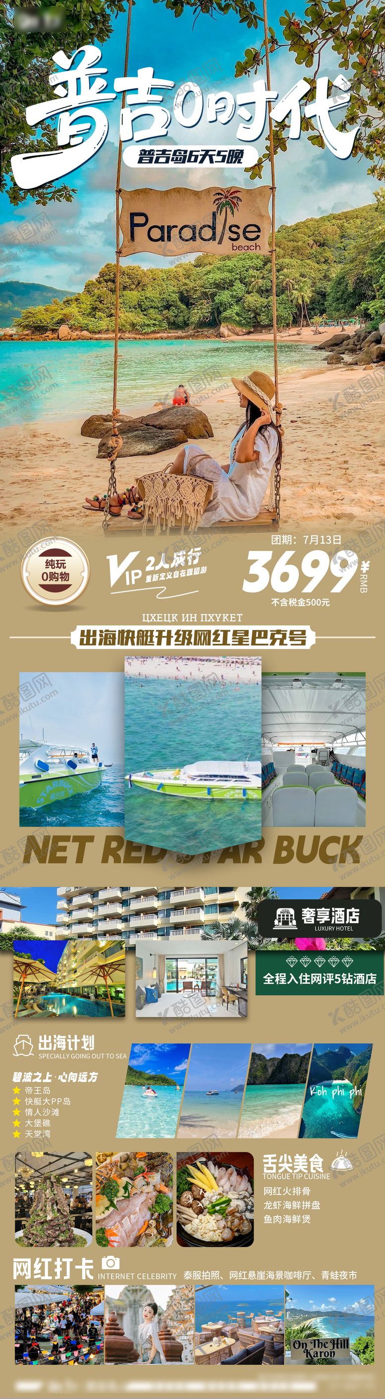 编号：55949610030404463779【酷图网】源文件下载-普吉旅游海报