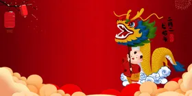 龙抬头