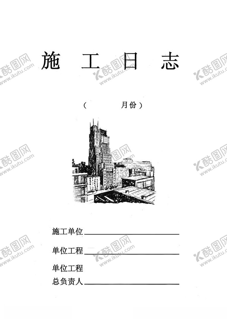 编号：15032803082053554397【酷图网】源文件下载-施工日志