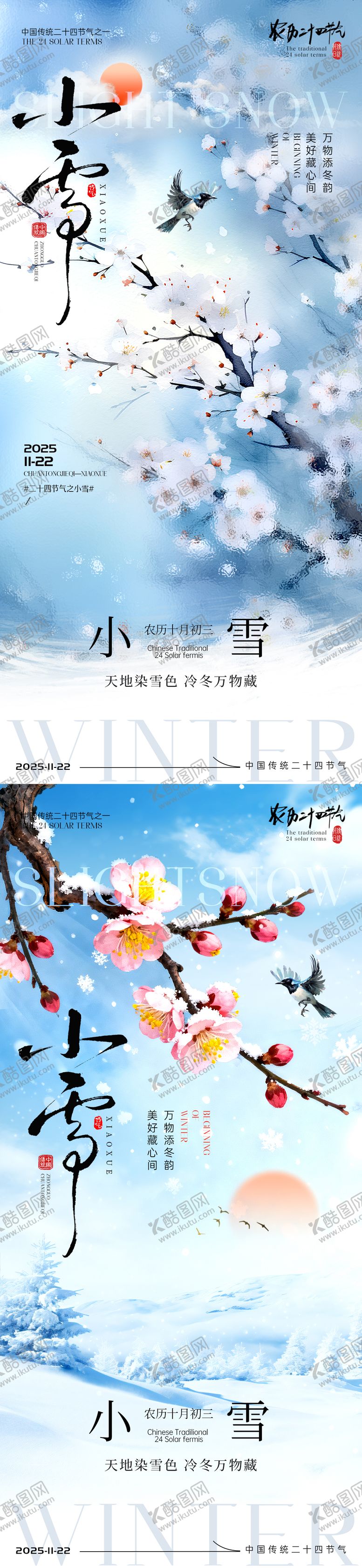 编号：67275811110119594433【酷图网】源文件下载-小雪节气海报