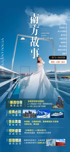 云南旅游海报大理行程丽江景点