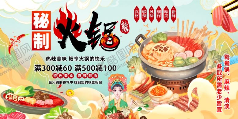 编号：89605010120628301519【酷图网】源文件下载-火锅展板