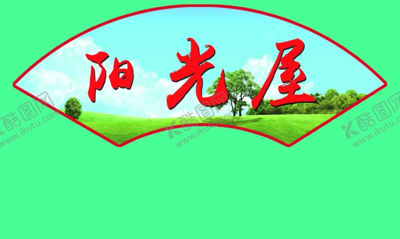 编号：40749210180730378329【酷图网】源文件下载-扇形文化标语