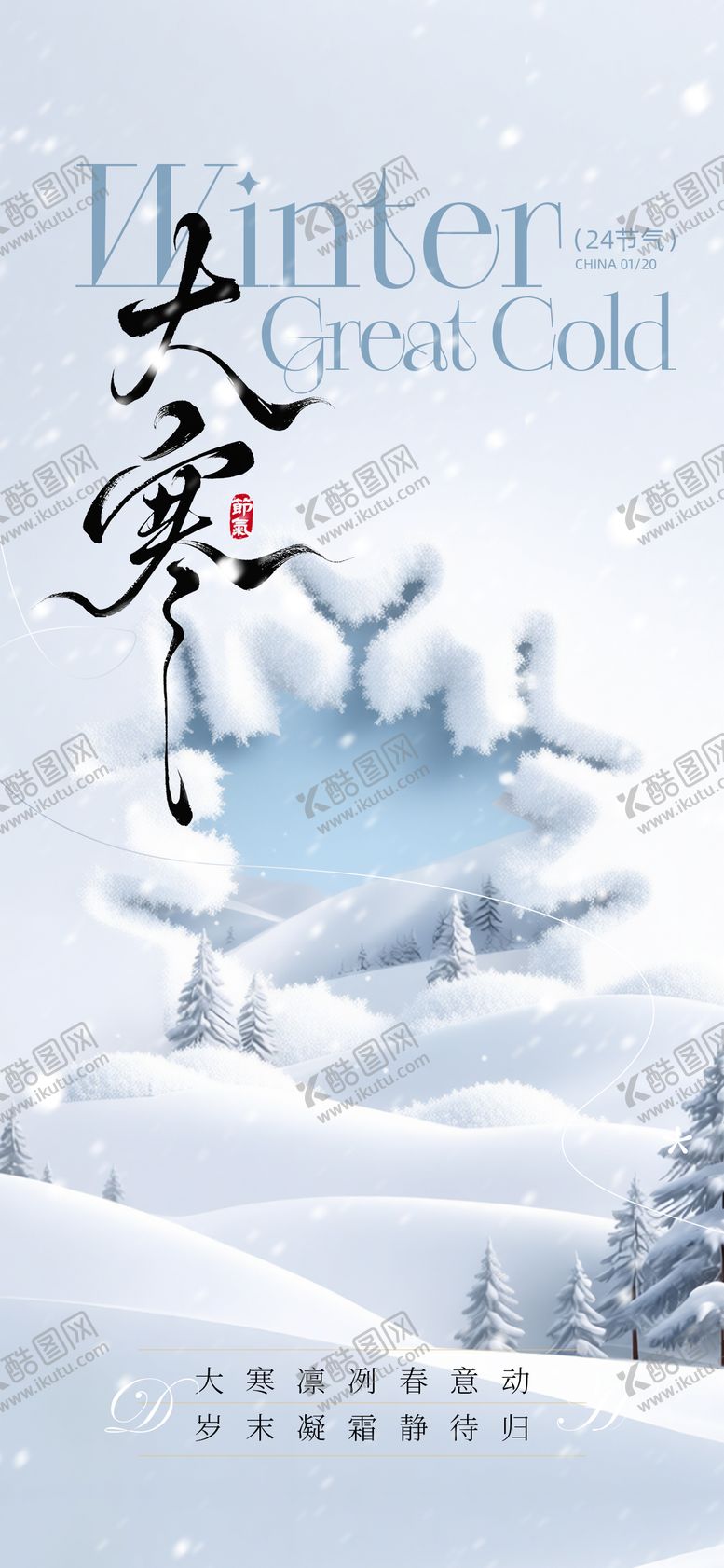 编号：96492101110203336134【酷图网】源文件下载-大寒海报