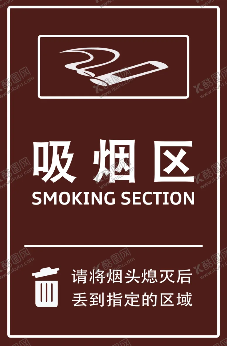 编号：28886507062236385216【酷图网】源文件下载-吸烟区温馨提示