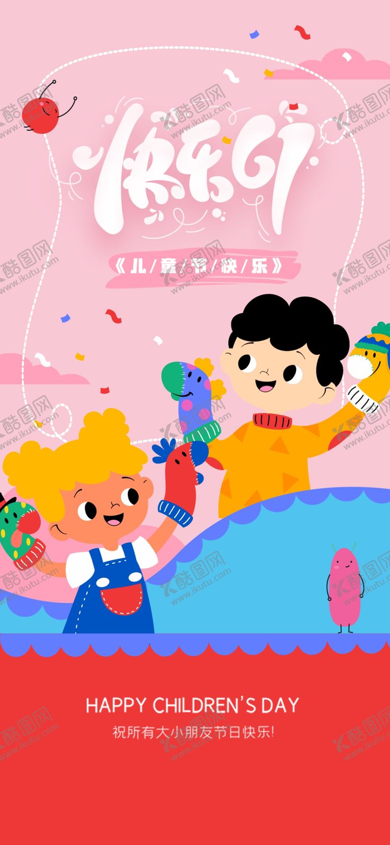 编号：39705404050348574320【酷图网】源文件下载-儿童欢乐玩耍节日海报