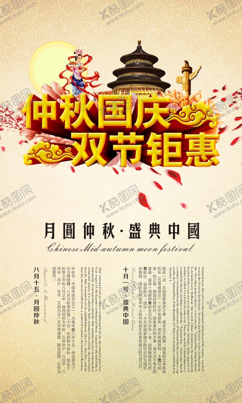 编号：47304710311657302682【酷图网】源文件下载-中秋国庆海报
