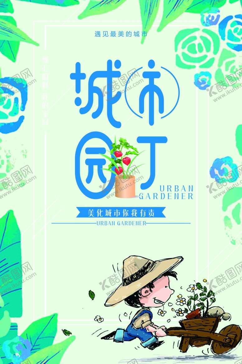 编号：58719705021358555787【酷图网】源文件下载-城市园丁