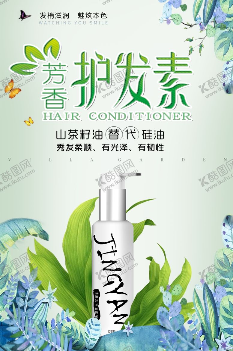 编号：41774709292201256627【酷图网】源文件下载-护发素