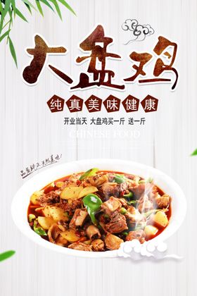 大盘鸡