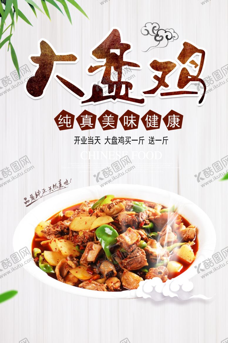 编号：41972107121315412746【酷图网】源文件下载-大盘鸡