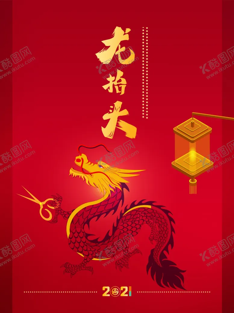 编号：14357903131823426982【酷图网】源文件下载-龙抬头节日素材