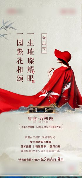 中式 地产 妇女节活动海报